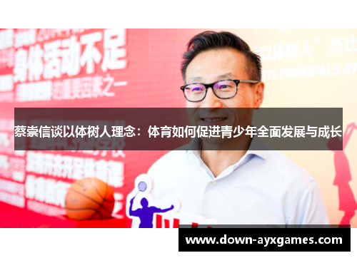 蔡崇信谈以体树人理念:体育如何促进青少年全面发展与成长 蔡崇信谈以体树人理念:体育如何促进青少年全面发展与成长