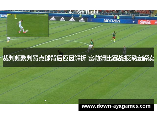 裁判频繁判罚点球背后原因解析 富勒姆比赛战报深度解读
