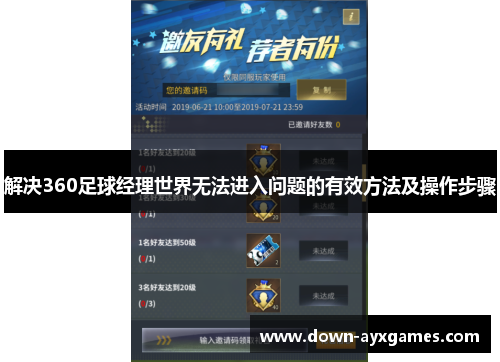 解决360足球经理世界无法进入问题的有效方法及操作步骤