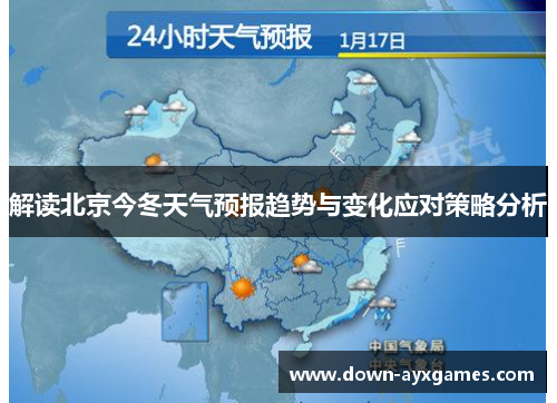 解读北京今冬天气预报趋势与变化应对策略分析