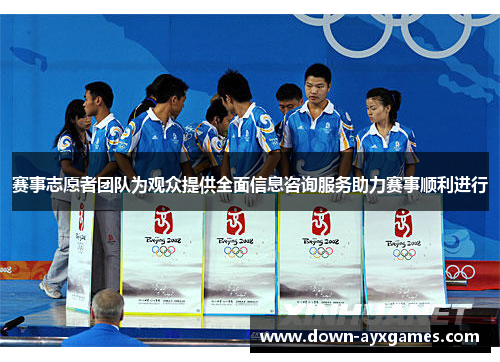赛事志愿者团队为观众提供全面信息咨询服务助力赛事顺利进行 赛事志愿者团队为观众提供全面信息咨询服务助力赛事顺利进行
