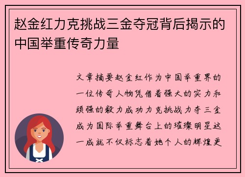 赵金红力克挑战三金夺冠背后揭示的中国举重传奇力量