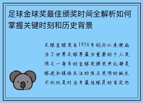 足球金球奖最佳颁奖时间全解析如何掌握关键时刻和历史背景 足球金球奖最佳颁奖时间全解析如何掌握关键时刻和历史背景