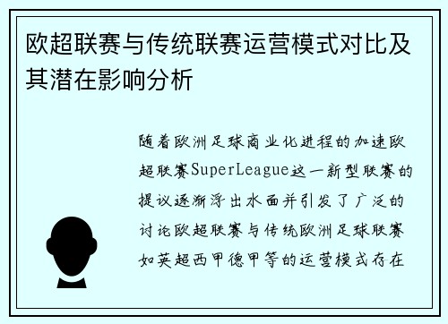 欧超联赛与传统联赛运营模式对比及其潜在影响分析 欧超联赛与传统联赛运营模式对比及其潜在影响分析