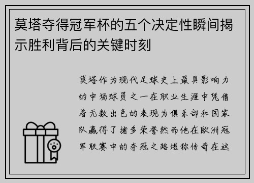 莫塔夺得冠军杯的五个决定性瞬间揭示胜利背后的关键时刻 莫塔夺得冠军杯的五个决定性瞬间揭示胜利背后的关键时刻