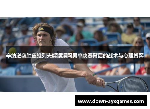 辛纳逆袭胜兹维列夫解读澳网男单决赛背后的战术与心理博弈