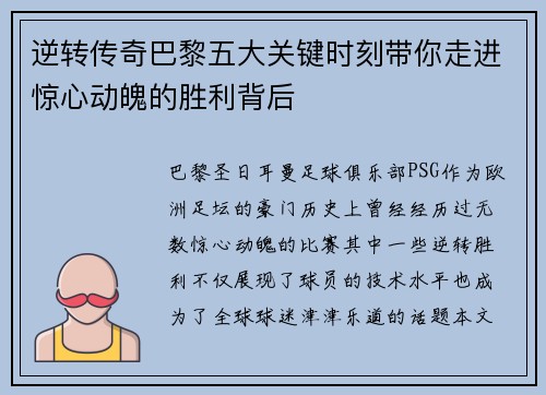 逆转传奇巴黎五大关键时刻带你走进惊心动魄的胜利背后 逆转传奇巴黎五大关键时刻带你走进惊心动魄的胜利背后