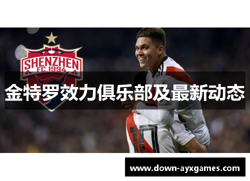 金特罗效力俱乐部及最新动态 金特罗效力俱乐部及最新动态