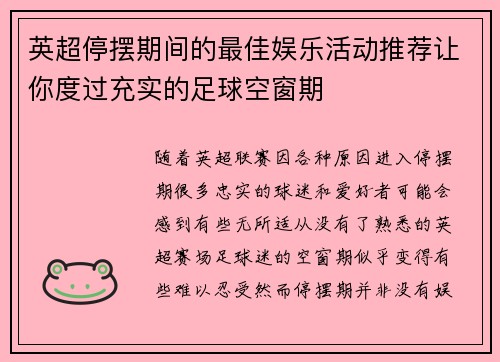 英超停摆期间的最佳娱乐活动推荐让你度过充实的足球空窗期 英超停摆期间的最佳娱乐活动推荐让你度过充实的足球空窗期