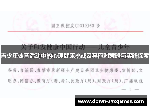青少年体育活动中的心理健康挑战及其应对策略与实践探索