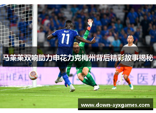 马莱莱双响助力申花力克梅州背后精彩故事揭秘