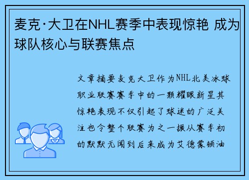 麦克·大卫在NHL赛季中表现惊艳 成为球队核心与联赛焦点