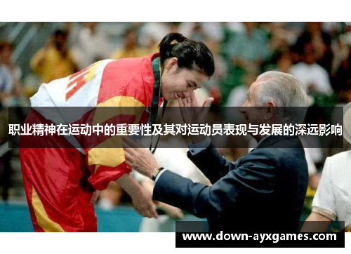 职业精神在运动中的重要性及其对运动员表现与发展的深远影响