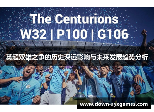 英超双雄之争的历史深远影响与未来发展趋势分析