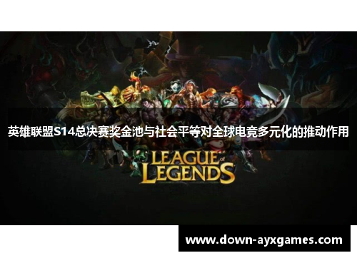 英雄联盟S14总决赛奖金池与社会平等对全球电竞多元化的推动作用