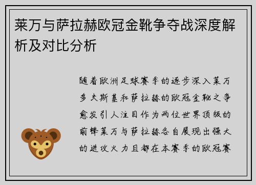 莱万与萨拉赫欧冠金靴争夺战深度解析及对比分析