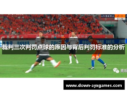 裁判三次判罚点球的原因与背后判罚标准的分析