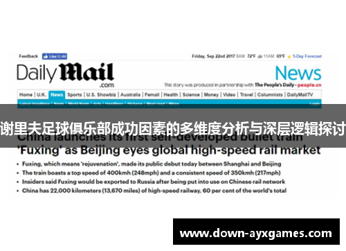 谢里夫足球俱乐部成功因素的多维度分析与深层逻辑探讨