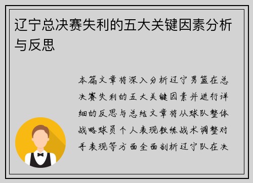 辽宁总决赛失利的五大关键因素分析与反思