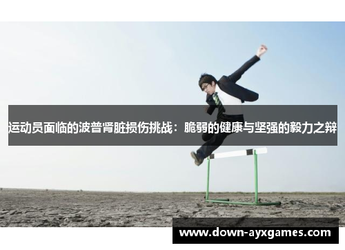 运动员面临的波普肾脏损伤挑战：脆弱的健康与坚强的毅力之辩