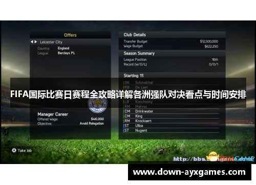 FIFA国际比赛日赛程全攻略详解各洲强队对决看点与时间安排