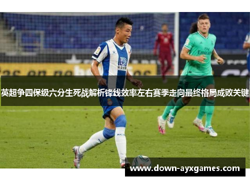 英超争四保级六分生死战解析锋线效率左右赛季走向最终格局成败关键