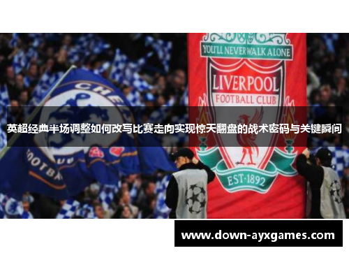 英超经典半场调整如何改写比赛走向实现惊天翻盘的战术密码与关键瞬间