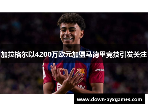 加拉格尔以4200万欧元加盟马德里竞技引发关注 加拉格尔以4200万欧元加盟马德里竞技引发关注