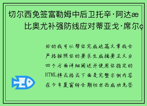 切尔西免签富勒姆中后卫托辛·阿达拉比奥尤补强防线应对蒂亚戈·席尔瓦离队 切尔西免签富勒姆中后卫托辛·阿达拉比奥尤补强防线应对蒂亚戈·席尔瓦离队