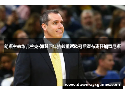 朗斯主教练弗兰克·海瑟四年执教重返欧冠后宣布离任加盟尼斯 朗斯主教练弗兰克·海瑟四年执教重返欧冠后宣布离任加盟尼斯