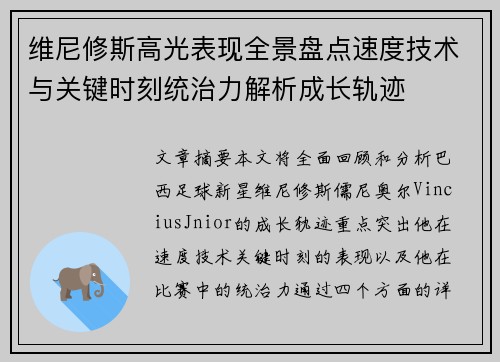 维尼修斯高光表现全景盘点速度技术与关键时刻统治力解析成长轨迹