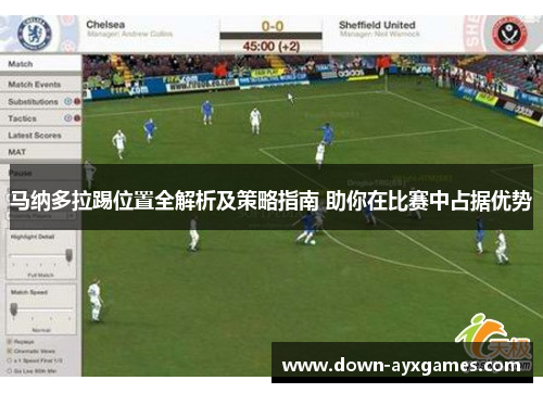 马纳多拉踢位置全解析及策略指南 助你在比赛中占据优势