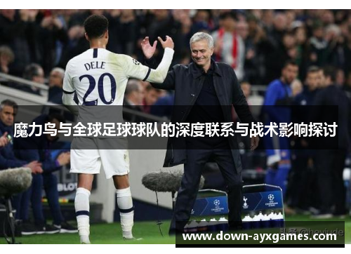 魔力鸟与全球足球球队的深度联系与战术影响探讨