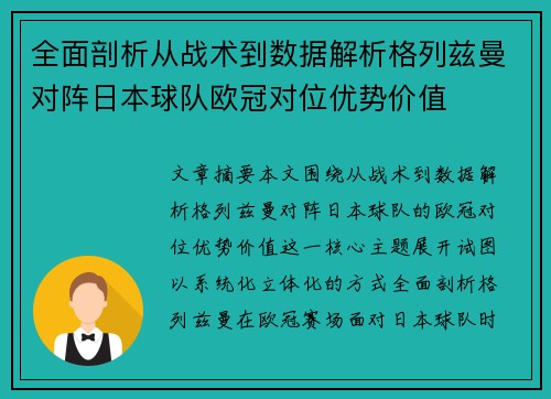 全面剖析从战术到数据解析格列兹曼对阵日本球队欧冠对位优势价值