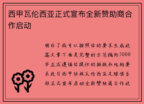 西甲瓦伦西亚正式宣布全新赞助商合作启动 西甲瓦伦西亚正式宣布全新赞助商合作启动