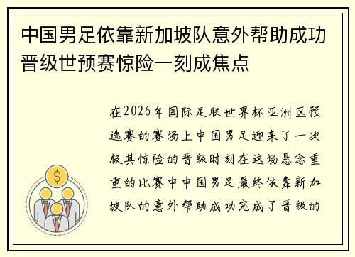 中国男足依靠新加坡队意外帮助成功晋级世预赛惊险一刻成焦点 中国男足依靠新加坡队意外帮助成功晋级世预赛惊险一刻成焦点
