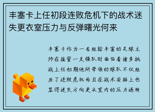 丰塞卡上任初段连败危机下的战术迷失更衣室压力与反弹曙光何来 丰塞卡上任初段连败危机下的战术迷失更衣室压力与反弹曙光何来