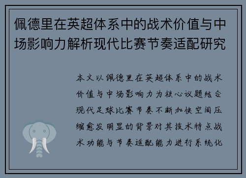 佩德里在英超体系中的战术价值与中场影响力解析现代比赛节奏适配研究 佩德里在英超体系中的战术价值与中场影响力解析现代比赛节奏适配研究
