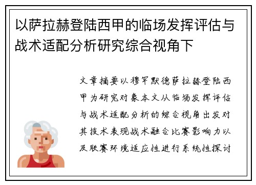 以萨拉赫登陆西甲的临场发挥评估与战术适配分析研究综合视角下 以萨拉赫登陆西甲的临场发挥评估与战术适配分析研究综合视角下