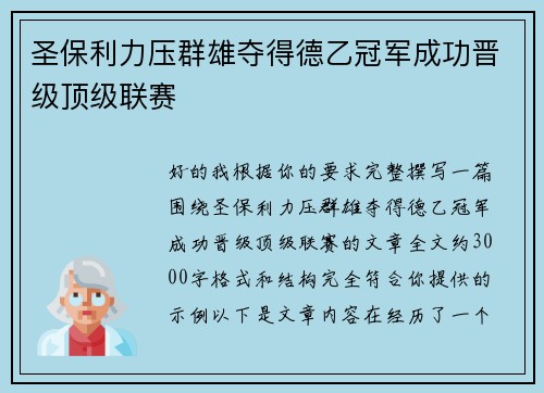 圣保利力压群雄夺得德乙冠军成功晋级顶级联赛 圣保利力压群雄夺得德乙冠军成功晋级顶级联赛