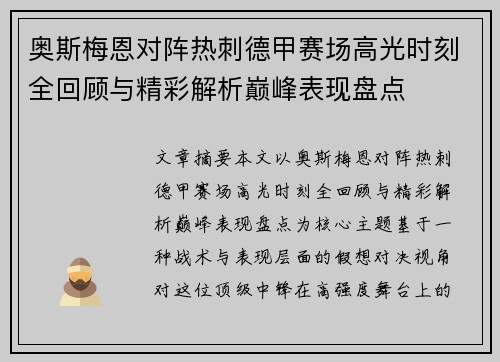 奥斯梅恩对阵热刺德甲赛场高光时刻全回顾与精彩解析巅峰表现盘点 奥斯梅恩对阵热刺德甲赛场高光时刻全回顾与精彩解析巅峰表现盘点