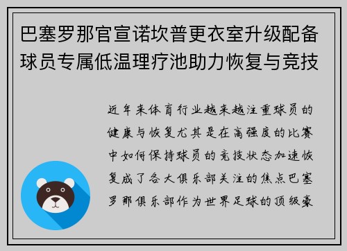 巴塞罗那官宣诺坎普更衣室升级配备球员专属低温理疗池助力恢复与竞技状态提升 巴塞罗那官宣诺坎普更衣室升级配备球员专属低温理疗池助力恢复与竞技状态提升