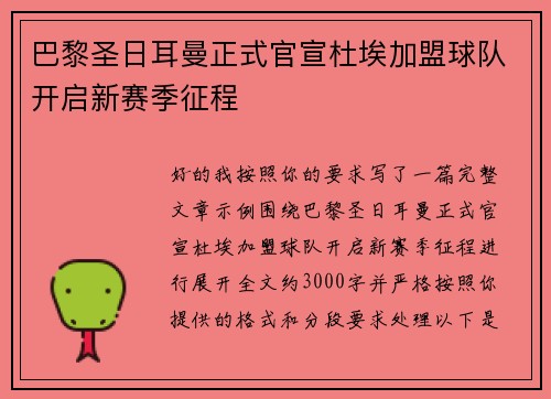 巴黎圣日耳曼正式官宣杜埃加盟球队开启新赛季征程 巴黎圣日耳曼正式官宣杜埃加盟球队开启新赛季征程
