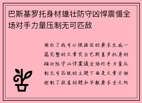 巴斯基罗托身材雄壮防守凶悍震慑全场对手力量压制无可匹敌 巴斯基罗托身材雄壮防守凶悍震慑全场对手力量压制无可匹敌