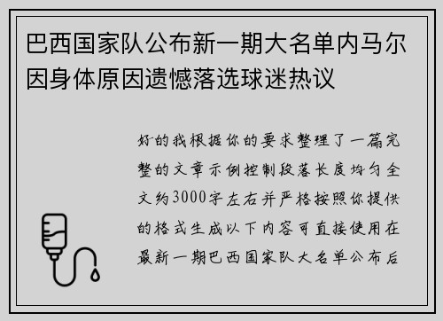 巴西国家队公布新一期大名单内马尔因身体原因遗憾落选球迷热议 巴西国家队公布新一期大名单内马尔因身体原因遗憾落选球迷热议