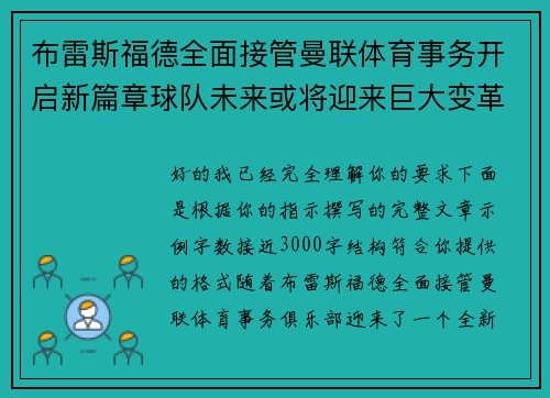 布雷斯福德全面接管曼联体育事务开启新篇章球队未来或将迎来巨大变革 布雷斯福德全面接管曼联体育事务开启新篇章球队未来或将迎来巨大变革