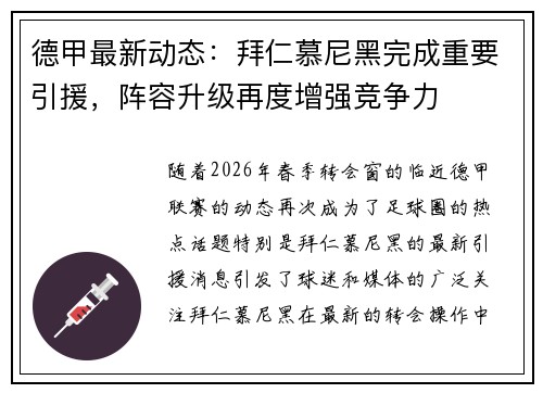 德甲最新动态:拜仁慕尼黑完成重要引援,阵容升级再度增强竞争力 德甲最新动态:拜仁慕尼黑完成重要引援,阵容升级再度增强竞争力