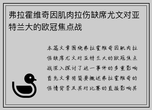 弗拉霍维奇因肌肉拉伤缺席尤文对亚特兰大的欧冠焦点战 弗拉霍维奇因肌肉拉伤缺席尤文对亚特兰大的欧冠焦点战