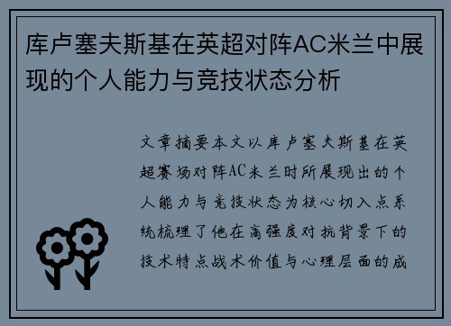 库卢塞夫斯基在英超对阵AC米兰中展现的个人能力与竞技状态分析 库卢塞夫斯基在英超对阵AC米兰中展现的个人能力与竞技状态分析