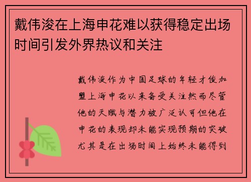 戴伟浚在上海申花难以获得稳定出场时间引发外界热议和关注 戴伟浚在上海申花难以获得稳定出场时间引发外界热议和关注